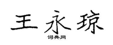袁強王永瓊楷書個性簽名怎么寫