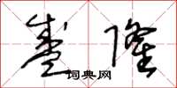 王冬齡盛隆草書怎么寫