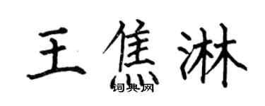 何伯昌王焦淋楷書個性簽名怎么寫