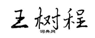 曾慶福王樹程行書個性簽名怎么寫