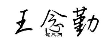 王正良王念勤行書個性簽名怎么寫