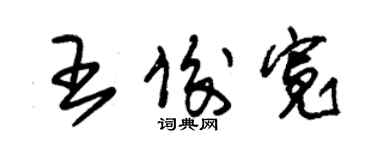 朱錫榮王俊寬草書個性簽名怎么寫