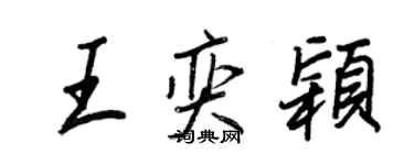 王正良王奕穎行書個性簽名怎么寫