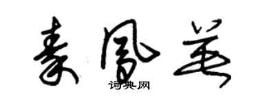 朱錫榮秦鳳英草書個性簽名怎么寫