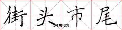 侯登峰街頭市尾楷書怎么寫