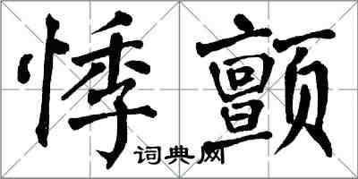 翁闓運悸顫楷書怎么寫