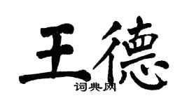 翁闓運王德楷書個性簽名怎么寫