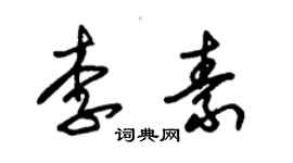 朱錫榮李素草書個性簽名怎么寫