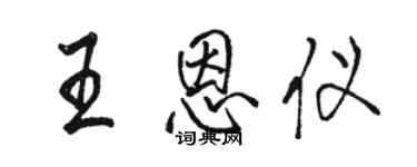 駱恆光王恩儀行書個性簽名怎么寫