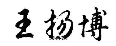 胡問遂王揚博行書個性簽名怎么寫