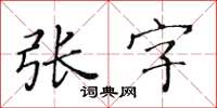 黃華生張字楷書怎么寫