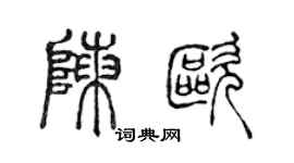 陳聲遠陳歐篆書個性簽名怎么寫