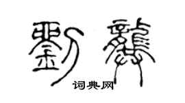 陳聲遠劉龔篆書個性簽名怎么寫