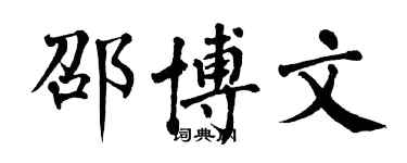翁闓運邵博文楷書個性簽名怎么寫