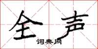 袁強全聲楷書怎么寫