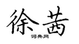 丁謙徐茜楷書個性簽名怎么寫