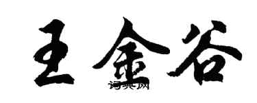 胡問遂王金谷行書個性簽名怎么寫