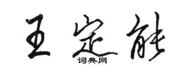 駱恆光王定能行書個性簽名怎么寫