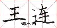 駱恆光王連楷書怎么寫