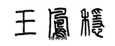 曾慶福王鳳穩篆書個性簽名怎么寫