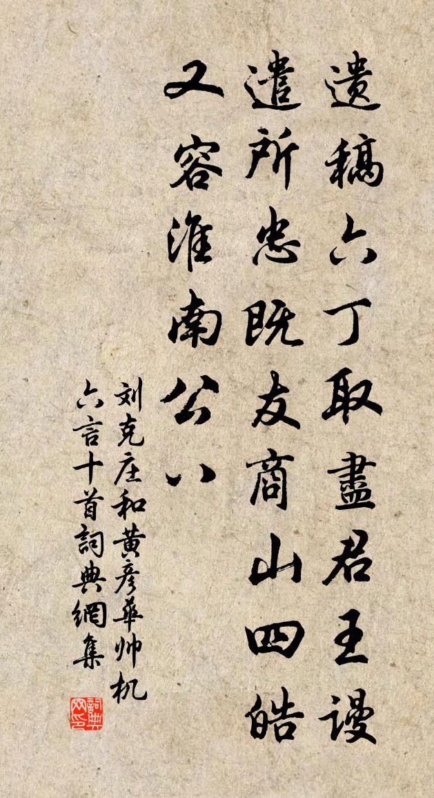 劉克莊和黃彥華帥機六言十首書法作品欣賞