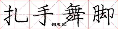 龐中華扎手舞腳楷書怎么寫