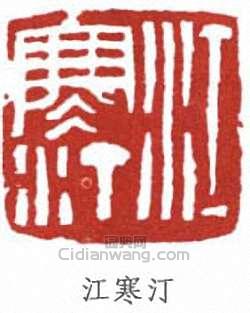 江寒汀的篆刻印章江寒汀