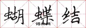侯登峰蝴蝶結楷書怎么寫