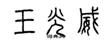 曾慶福王光威篆書個性簽名怎么寫