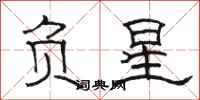 駱恆光負星隸書怎么寫
