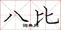龐中華八比楷書怎么寫