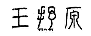 曾慶福王抒原篆書個性簽名怎么寫