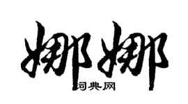 胡問遂娜娜行書個性簽名怎么寫