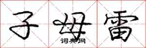 龐中華子母雷行書怎么寫