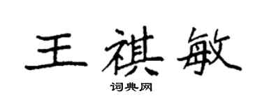 袁強王祺敏楷書個性簽名怎么寫