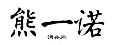 翁闓運熊一諾楷書個性簽名怎么寫