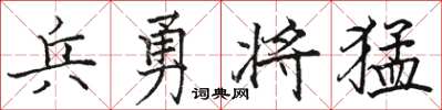 駱恆光兵勇將猛楷書怎么寫