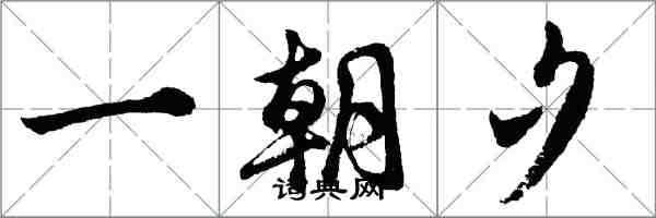 胡問遂一朝夕行書怎么寫