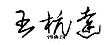 朱錫榮王杭達草書個性簽名怎么寫