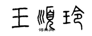 曾慶福王順玲篆書個性簽名怎么寫