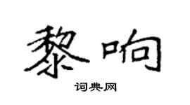 袁強黎響楷書個性簽名怎么寫