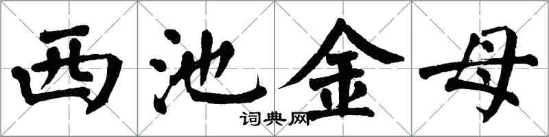 翁闓運西池金母楷書怎么寫