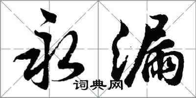 胡問遂永漏行書怎么寫