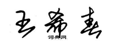 朱錫榮王希春草書個性簽名怎么寫