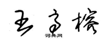 朱錫榮王高榕草書個性簽名怎么寫