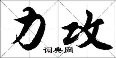 胡問遂力攻行書怎么寫