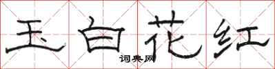 駱恆光玉白花紅隸書怎么寫