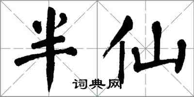 翁闓運半仙楷書怎么寫