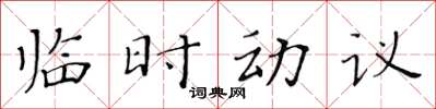 黃華生臨時動議楷書怎么寫