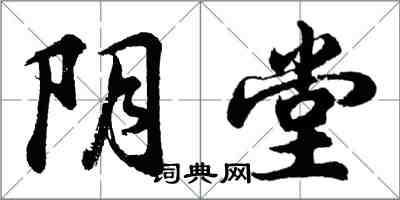 胡問遂陰堂行書怎么寫